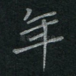 年