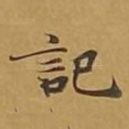 记