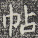 帖