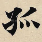 孤