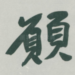 願
