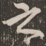 之
