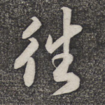 往