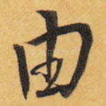 由
