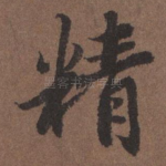 精