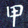 甲