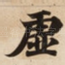 虚