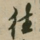 往