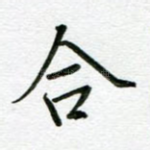 合