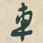 車