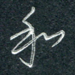 和