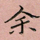 余