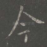 今