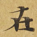 在