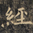 经