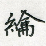 纶
