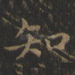 知