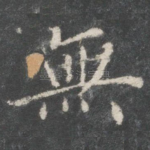 无