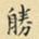 胜