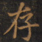 存