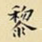黎