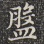 盘