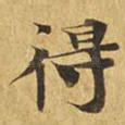 得