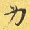 力