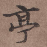 亭