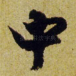中