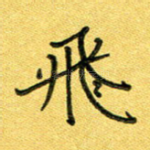 飞