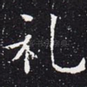 礼
