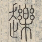 䟏