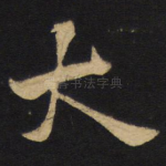 大