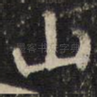 山