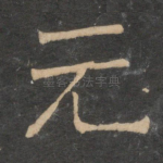 元