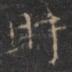 盱
