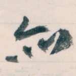 亦
