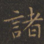 诸