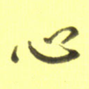 心