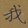 我