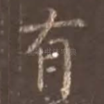 有