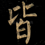 皆