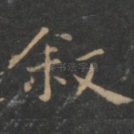 叙
