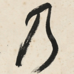 乃