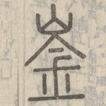 崟