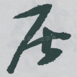 居
