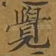 觉