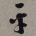 平