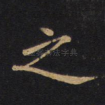 之